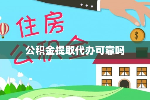 盘锦公积金提取代办可靠吗