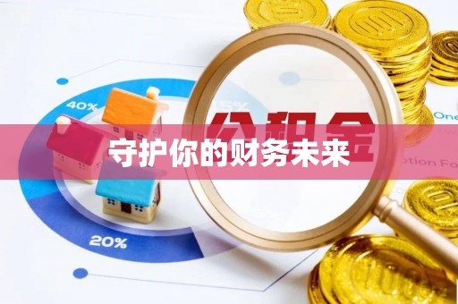 盘锦守护你的财务未来