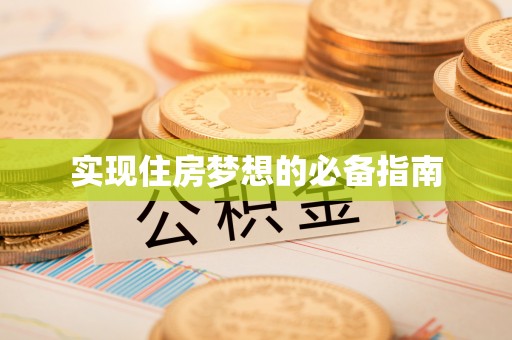 盘锦实现住房梦想的必备指南