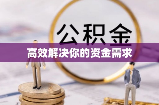 盘锦高效解决你的资金需求