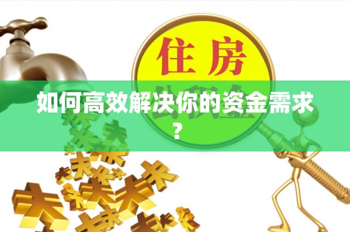 盘锦如何高效解决你的资金需求？