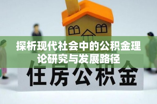 盘锦探析现代社会中的公积金理论研究与发展路径