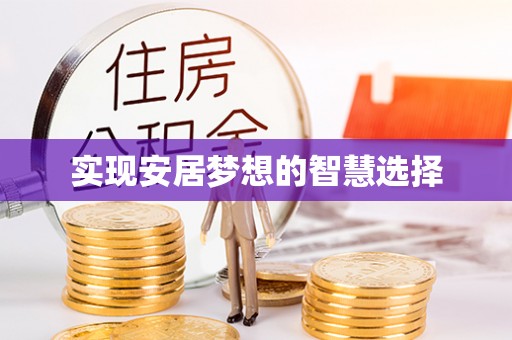 盘锦实现安居梦想的智慧选择