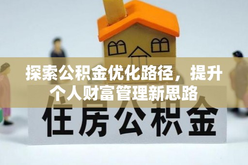 盘锦探索公积金优化路径，提升个人财富管理新思路