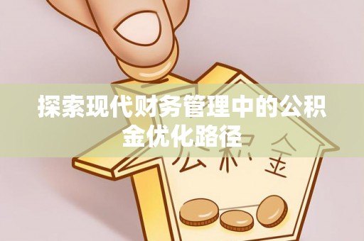 盘锦探索现代财务管理中的公积金优化路径