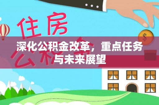 盘锦深化公积金改革，重点任务与未来展望