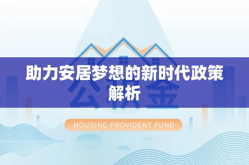 盘锦助力安居梦想的新时代政策解析