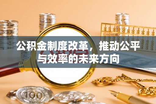 盘锦公积金制度改革，推动公平与效率的未来方向