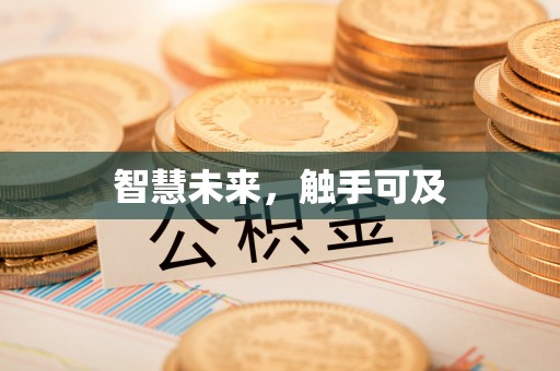 盘锦智慧未来，触手可及