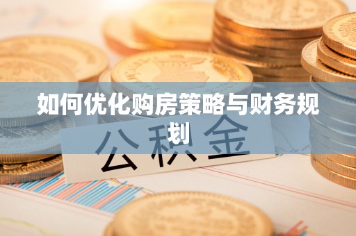 盘锦如何优化购房策略与财务规划