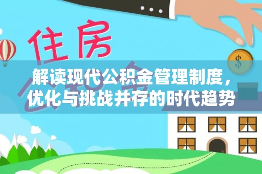 盘锦解读现代公积金管理制度，优化与挑战并存的时代趋势