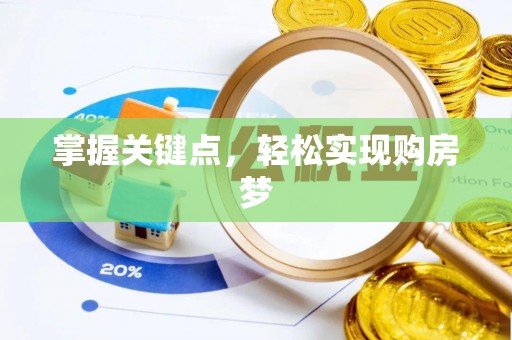 盘锦掌握关键点，轻松实现购房梦
