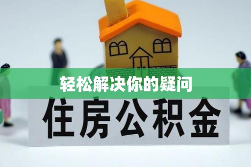 盘锦轻松解决你的疑问