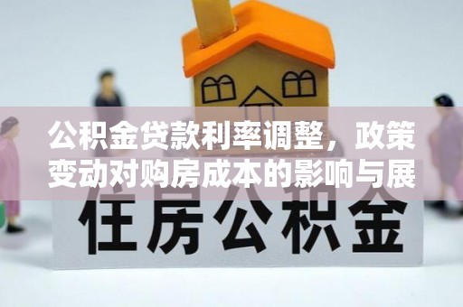 盘锦公积金贷款利率调整，政策变动对购房成本的影响与展望