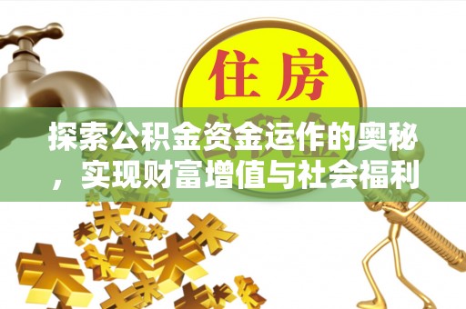 盘锦探索公积金资金运作的奥秘，实现财富增值与社会福利双赢