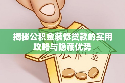 盘锦揭秘公积金装修贷款的实用攻略与隐藏优势