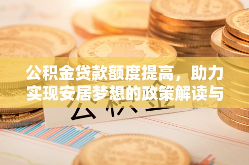 盘锦公积金贷款额度提高，助力实现安居梦想的政策解读与未来展望