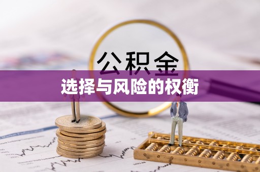 盘锦选择与风险的权衡