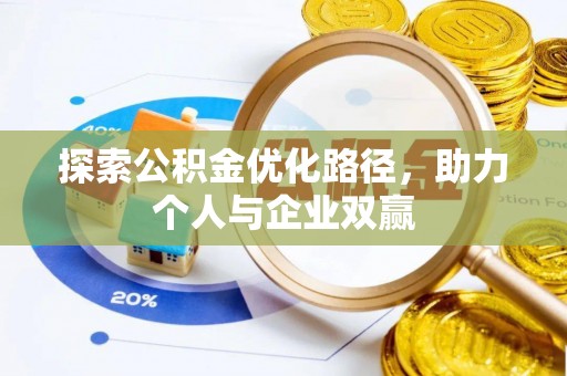 盘锦探索公积金优化路径，助力个人与企业双赢