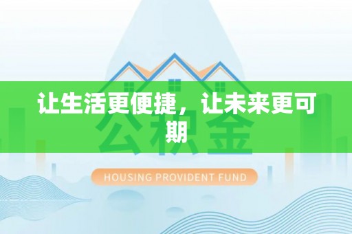 盘锦让生活更便捷，让未来更可期