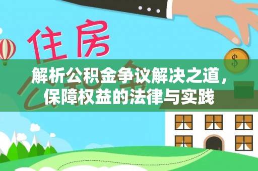 盘锦解析公积金争议解决之道，保障权益的法律与实践