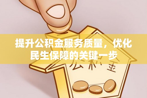 盘锦提升公积金服务质量，优化民生保障的关键一步