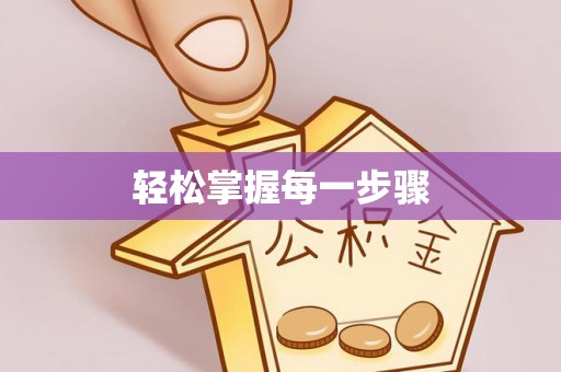盘锦轻松掌握每一步骤