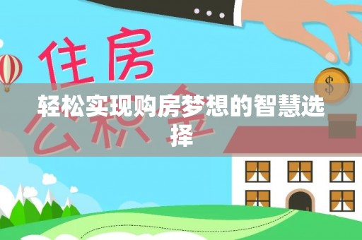 盘锦轻松实现购房梦想的智慧选择