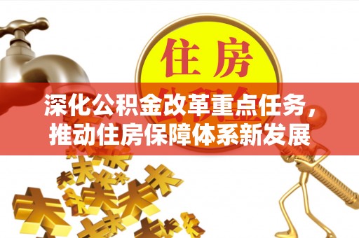 盘锦深化公积金改革重点任务，推动住房保障体系新发展