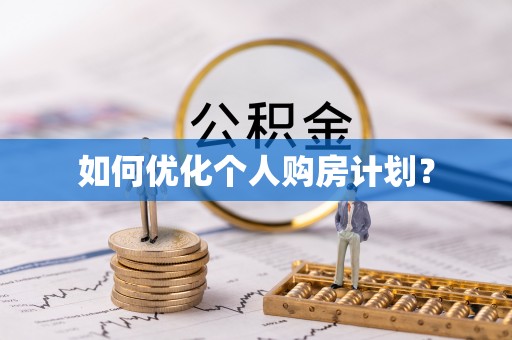 盘锦如何优化个人购房计划？