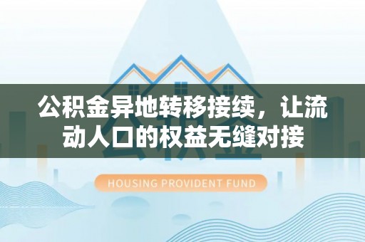 盘锦公积金异地转移接续，让流动人口的权益无缝对接