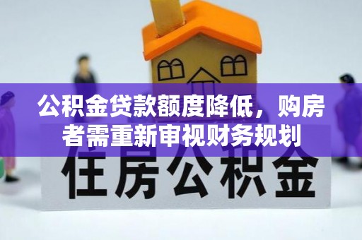 盘锦公积金贷款额度降低，购房者需重新审视财务规划
