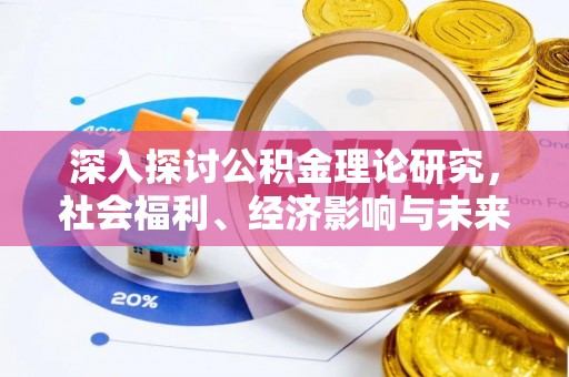 盘锦深入探讨公积金理论研究，社会福利、经济影响与未来展望