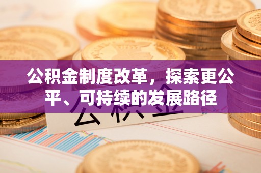 盘锦公积金制度改革，探索更公平、可持续的发展路径
