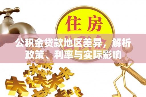 盘锦公积金贷款地区差异，解析政策、利率与实际影响