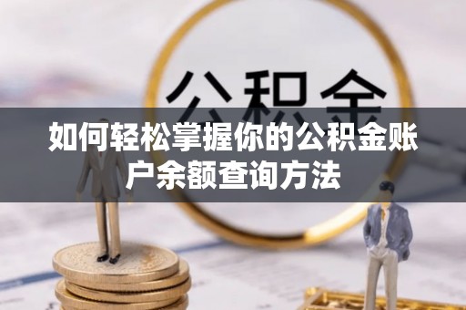 盘锦如何轻松掌握你的公积金账户余额查询方法