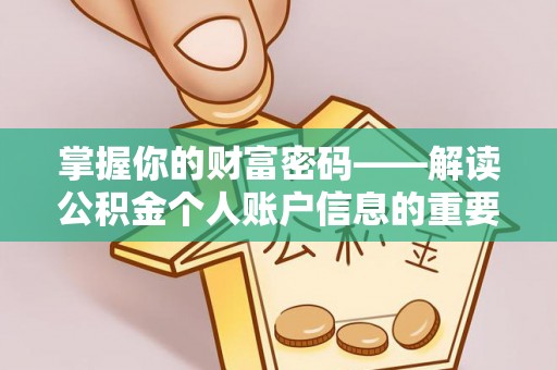 盘锦掌握你的财富密码——解读公积金个人账户信息的重要性