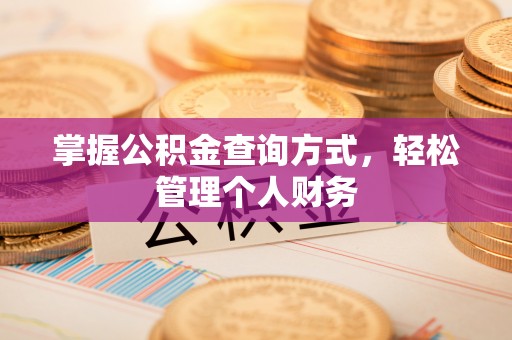 盘锦掌握公积金查询方式，轻松管理个人财务