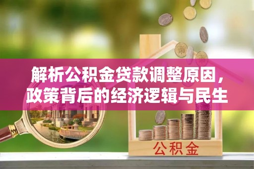 盘锦解析公积金贷款调整原因，政策背后的经济逻辑与民生影响