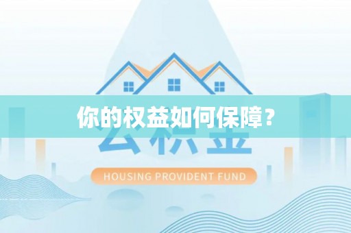 盘锦你的权益如何保障？