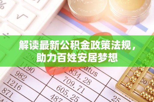 盘锦解读最新公积金政策法规，助力百姓安居梦想