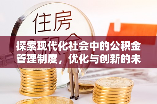 盘锦探索现代化社会中的公积金管理制度，优化与创新的未来方向