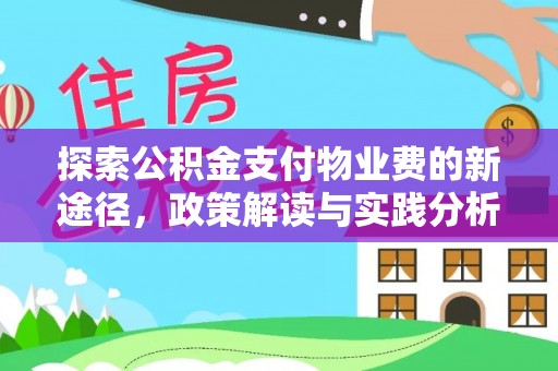 盘锦探索公积金支付物业费的新途径，政策解读与实践分析