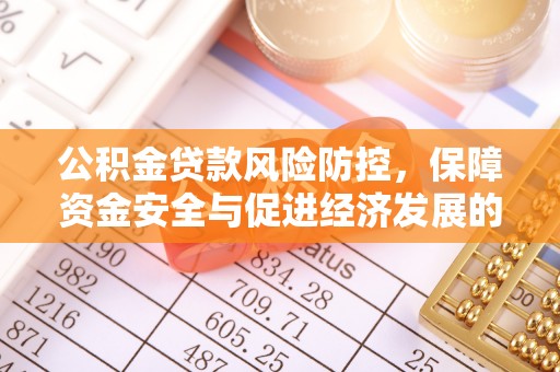 盘锦公积金贷款风险防控，保障资金安全与促进经济发展的平衡之道