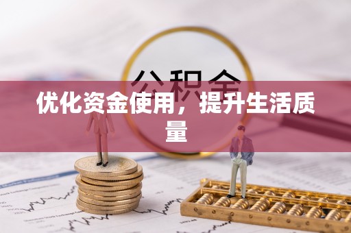 盘锦优化资金使用，提升生活质量