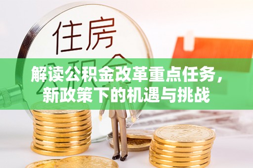 盘锦解读公积金改革重点任务，新政策下的机遇与挑战