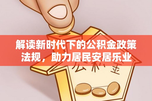 盘锦解读新时代下的公积金政策法规，助力居民安居乐业