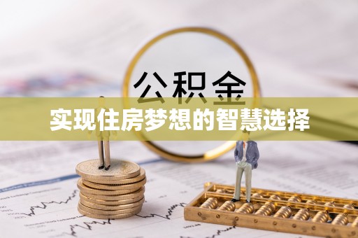 盘锦实现住房梦想的智慧选择