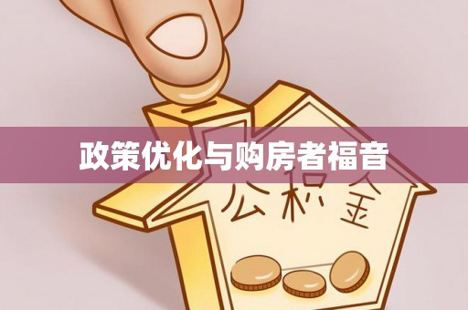 盘锦政策优化与购房者福音