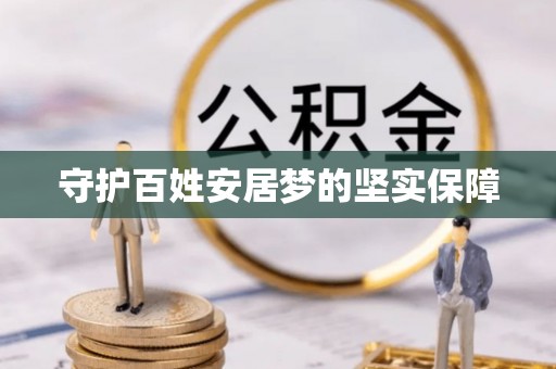 盘锦守护百姓安居梦的坚实保障